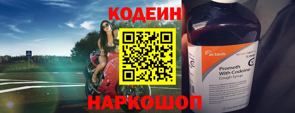 Codein Purple Drank  Кодеин напиток Lean (лин)  Канск  Вход с VPN 